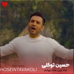دانلود آهنگ ماه ترین ماه جهانم نفس باش به جانم از حسین توکلی